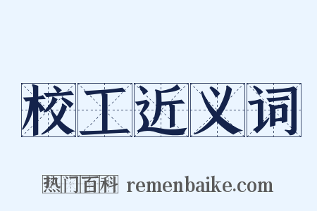 校工近义词是什么意思的图片